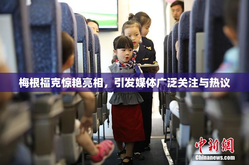 梅根福克惊艳亮相，引发媒体广泛关注与热议