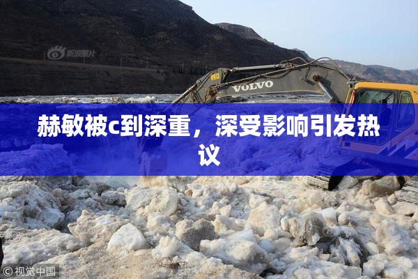 赫敏被c到深重，深受影响引发热议