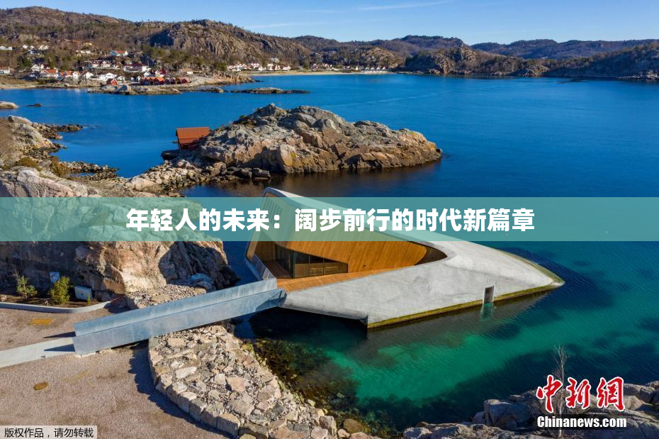 年轻人的未来：阔步前行的时代新篇章