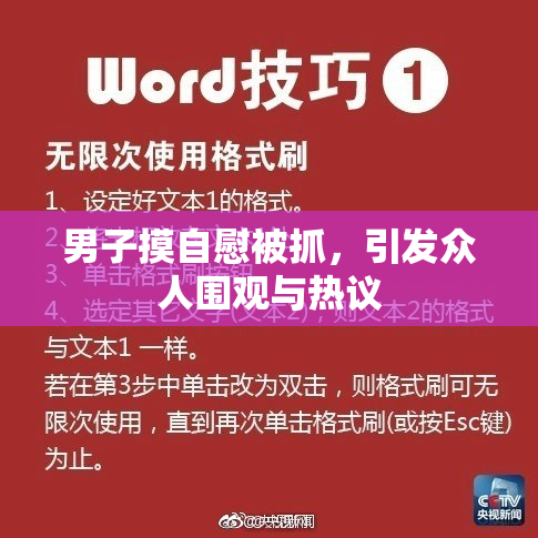 男子摸自慰被抓，引发众人围观与热议