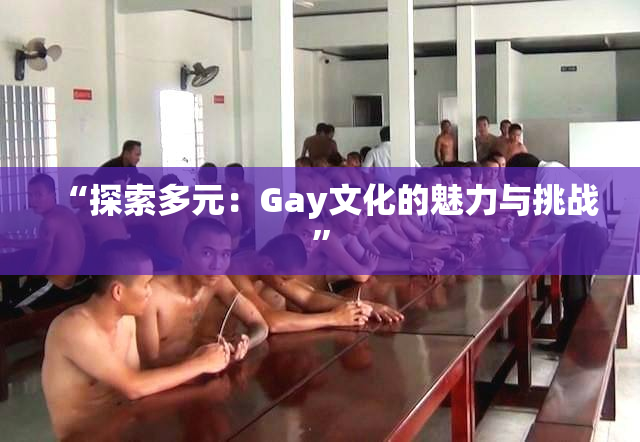 “探索多元：Gay文化的魅力与挑战”