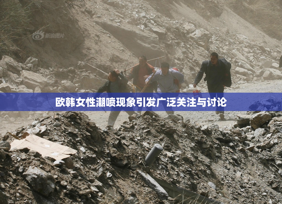 欧韩女性潮喷现象引发广泛关注与讨论