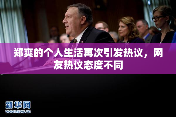 郑爽的个人生活再次引发热议，网友热议态度不同