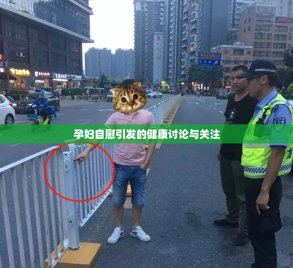孕妇自慰引发的健康讨论与关注