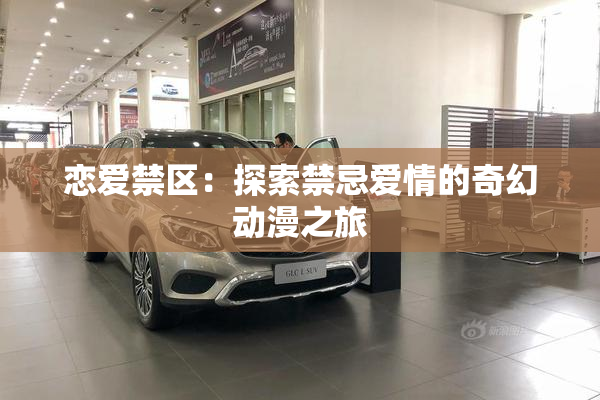 恋爱禁区：探索禁忌爱情的奇幻动漫之旅