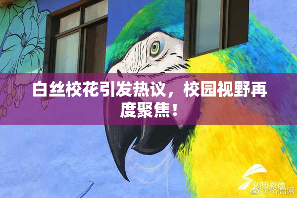 白丝校花引发热议，校园视野再度聚焦！