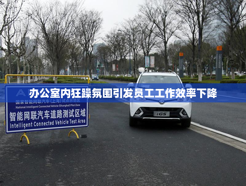 办公室内狂躁氛围引发员工工作效率下降