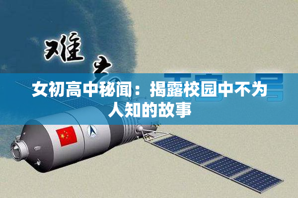 女初高中秘闻：揭露校园中不为人知的故事