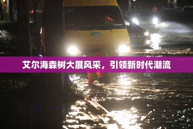 艾尔海森树大展风采，引领新时代潮流
