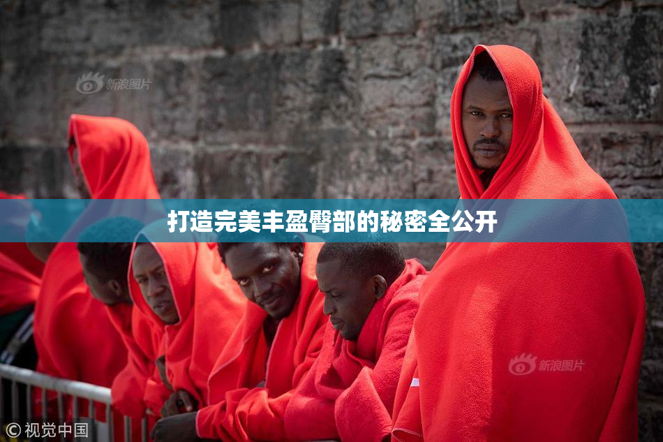 打造完美丰盈臀部的秘密全公开