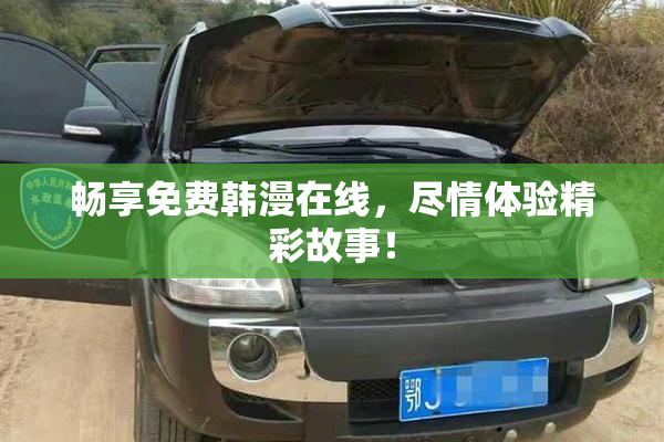 畅享免费韩漫在线，尽情体验精彩故事！