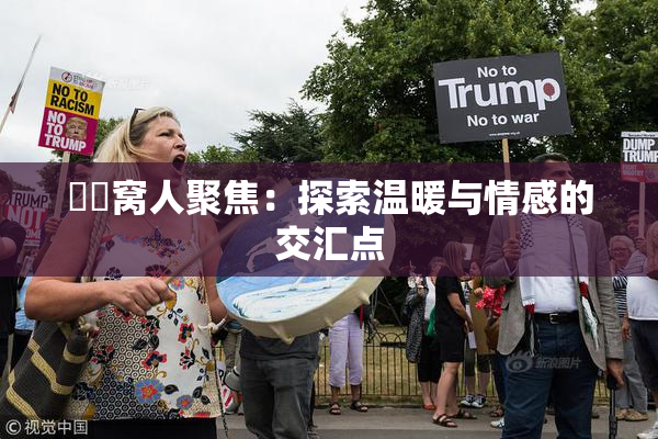 妺妺窝人聚焦：探索温暖与情感的交汇点
