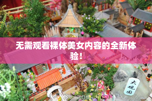 无需观看裸体美女内容的全新体验！