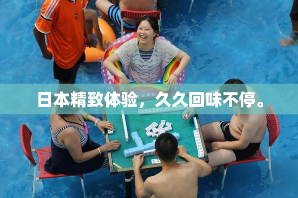 日本精致体验，久久回味不停。