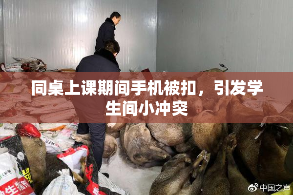 同桌上课期间手机被扣，引发学生间小冲突