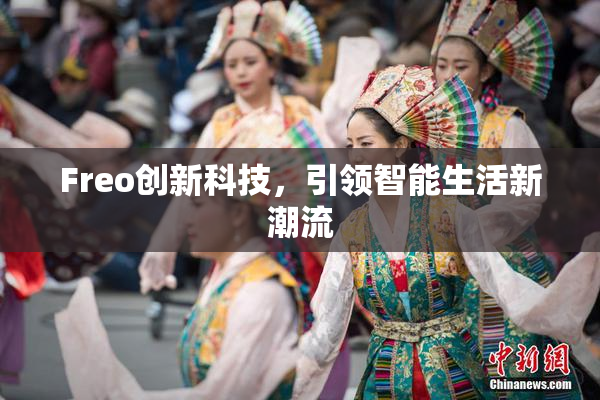 Freo创新科技，引领智能生活新潮流