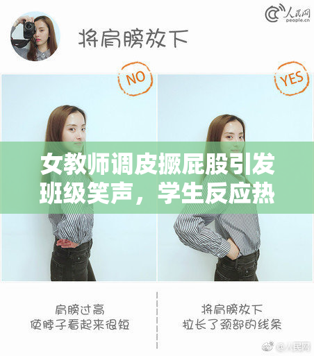 女教师调皮撅屁股引发班级笑声，学生反应热烈