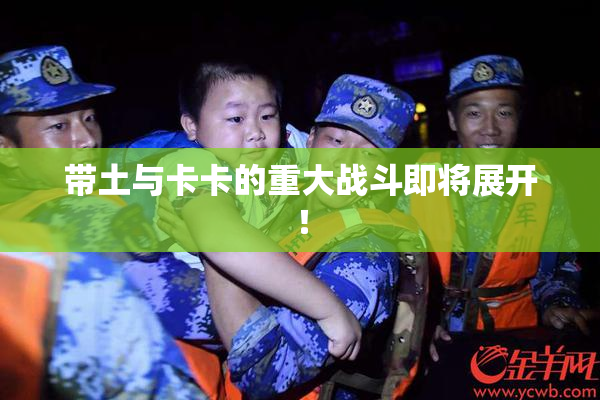 带土与卡卡的重大战斗即将展开！