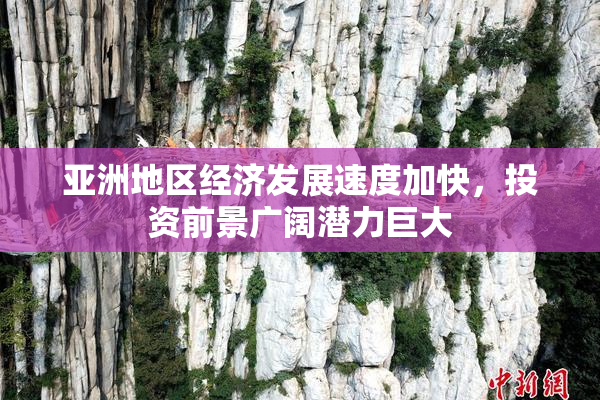 亚洲地区经济发展速度加快，投资前景广阔潜力巨大