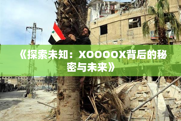 《探索未知：XOOOOX背后的秘密与未来》