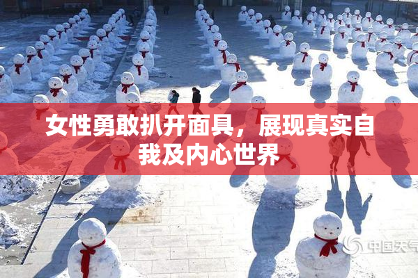 女性勇敢扒开面具，展现真实自我及内心世界