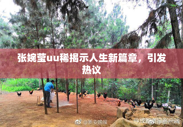 张婉莹uu稀揭示人生新篇章，引发热议