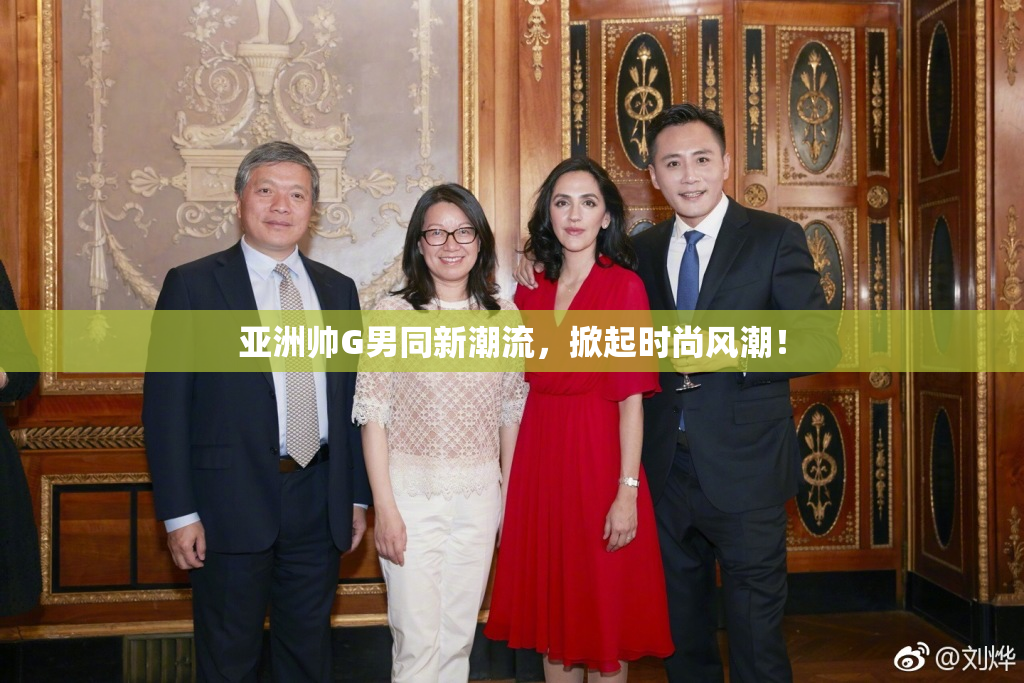 亚洲帅G男同新潮流，掀起时尚风潮！