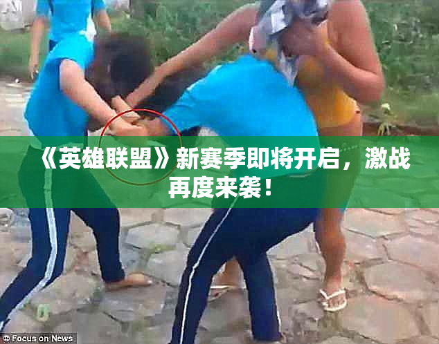 《英雄联盟》新赛季即将开启，激战再度来袭！