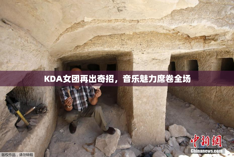 KDA女团再出奇招，音乐魅力席卷全场