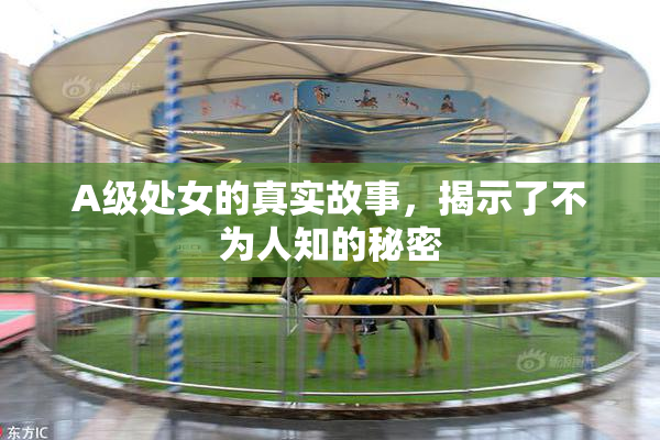 A级处女的真实故事，揭示了不为人知的秘密