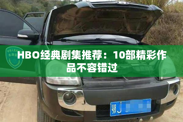 HBO经典剧集推荐：10部精彩作品不容错过