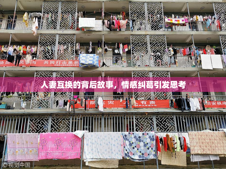 人妻互换的背后故事，情感纠葛引发思考