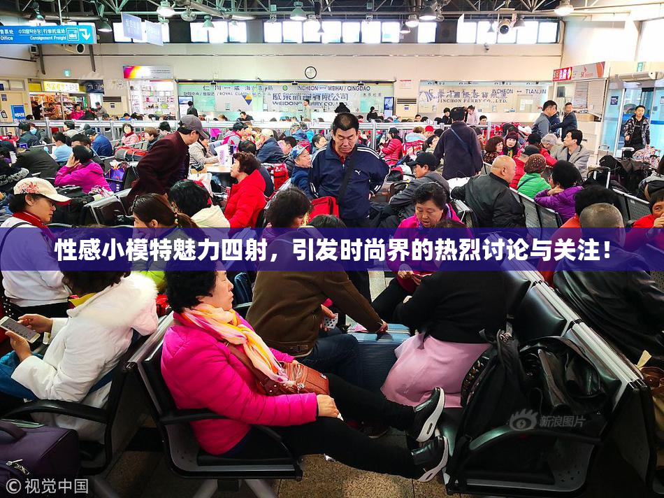 性感小模特魅力四射，引发时尚界的热烈讨论与关注！