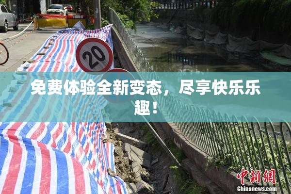 免费体验全新变态，尽享快乐乐趣！