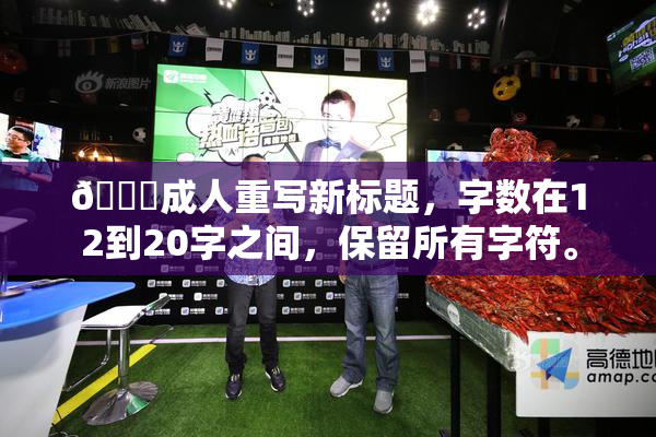 🔞成人重写新标题，字数在12到20字之间，保留所有字符。