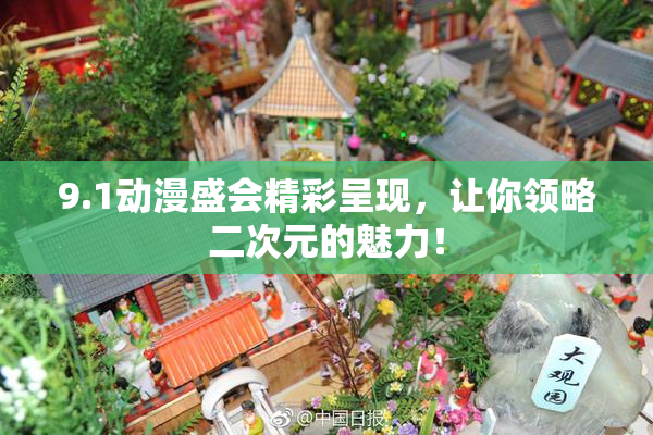 9.1动漫盛会精彩呈现，让你领略二次元的魅力！