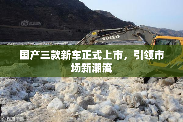 国产三款新车正式上市，引领市场新潮流
