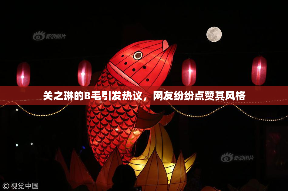 关之琳的B毛引发热议，网友纷纷点赞其风格