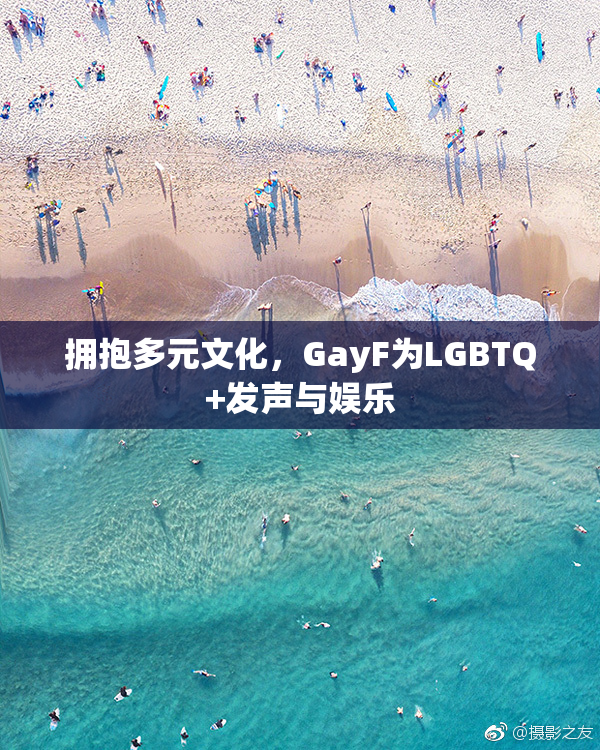 拥抱多元文化，GayF为LGBTQ+发声与娱乐