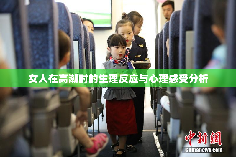 女人在高潮时的生理反应与心理感受分析