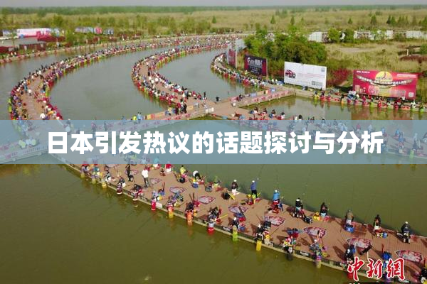 日本引发热议的话题探讨与分析