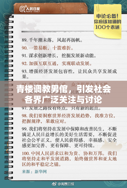 青楼调教男倌，引发社会各界广泛关注与讨论