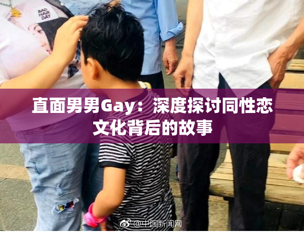 直面男男Gay：深度探讨同性恋文化背后的故事
