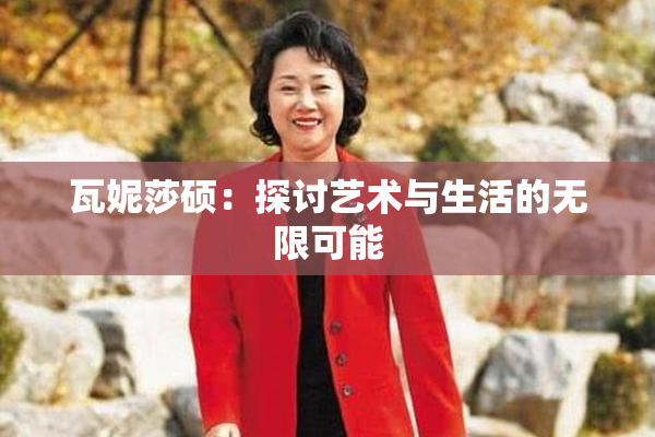 瓦妮莎硕：探讨艺术与生活的无限可能