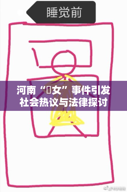 河南“婬女”事件引发社会热议与法律探讨