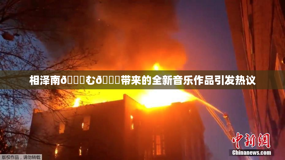 相泽南😚む🍍带来的全新音乐作品引发热议