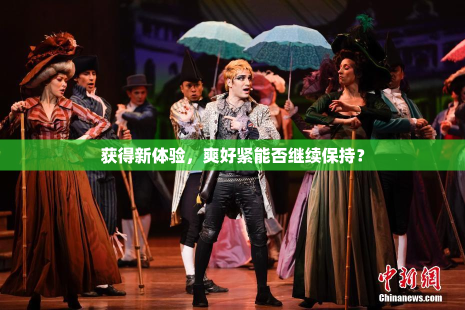 获得新体验，爽好紧能否继续保持？