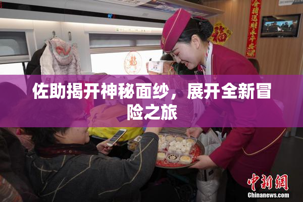 佐助揭开神秘面纱，展开全新冒险之旅