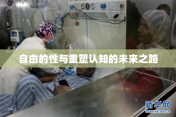 自由的性与重塑认知的未来之路