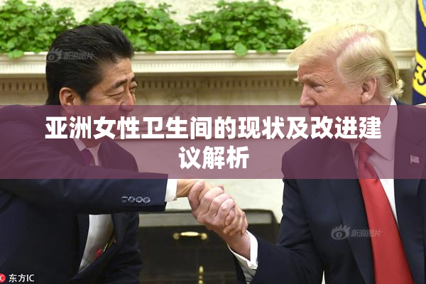 亚洲女性卫生间的现状及改进建议解析